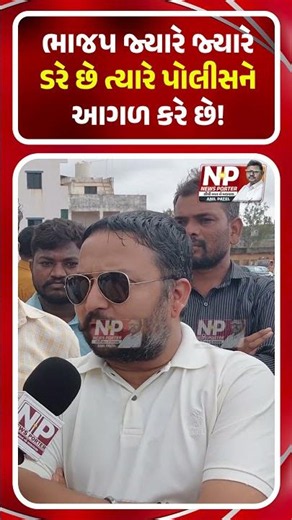 ભાજપ જ્યારે જ્યારે ડરે છે ત્યારે પોલીસને આગળ કરે છે! GOPAL ITALIA | AAP | SHORTS | BJP | NEWS PORTER