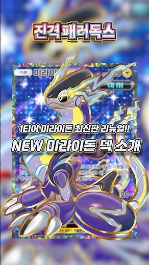 I've brought you a Tier 1 Miraidon renewal deck! Introducing the NEW Miraidon deck! #Pokemon #Pok...