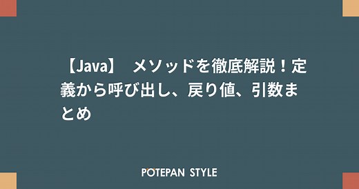 【Java】 メソッドを徹底解説！定義から呼び出し、戻り値、引数まとめ | ポテパンスタイル