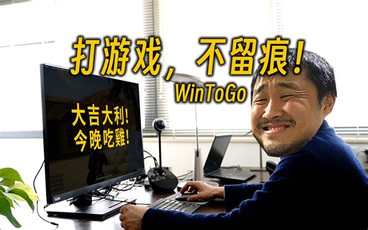 打游戏，不留痕！WinToGo 系统如何制作？WD_Black D30 简测
