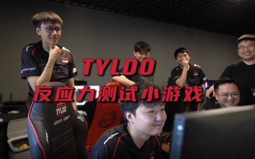 【TYLOO】当CSGO职业选手玩反应力测试小游戏？