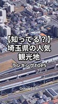 【知ってる？】埼玉県の人気観光地ランキングTOP5#雑学 #知識 #ランキング