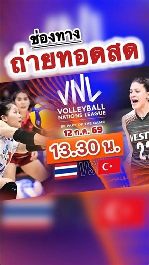 ช่องทางถ่ายทอดสด THA🇹🇭vs🇹🇷Turkey | 13.30 น. Monomax, VNL2026