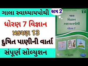 std 7 ch 13 science gala swadhyay pothi | dhoran 7 vigyan ch 13 swadhyay pothi | સ્વાધ્યાય પોથી