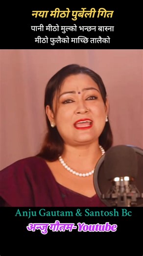 Pani Mitho Mulko: Anu Gautam & Santosh BC's New Purbeli Song