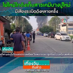 3.6K views · 63 reactions | ไฟไหม้โกดังเก็บสารเคมีบางปูใหม่...