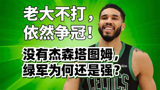 塔图姆不打也能争冠？凯尔特人到底有多强？他们为什么能这么强？