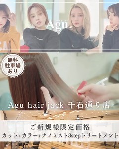 セブンイレブン会津山見町店隣り Agu hair jack 千石通り店【アグ ヘアー ジャック】 当日予約OK 1人1人に似合うスタイルをしっかりカウンセリング＆施術☆ | Hairbook-気になる美容室をBOOKする-
