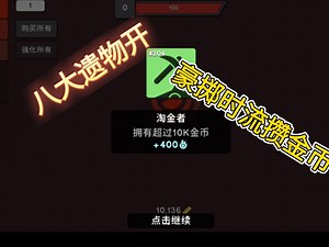 [Revolution Idle]第七回：八大遗物开！小幅推进两成就