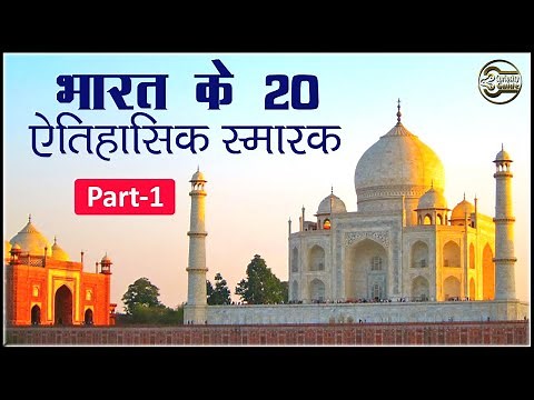 भारत के 20 ऐतिहासिक स्मारक 20 Important Historical Monuments of India