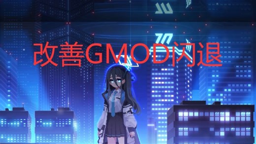 关于GMOD闪退的改善方法