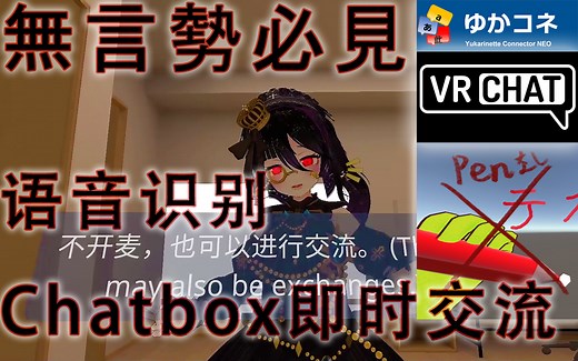 『VRChat』无言势必备！语音识别导入chatbox即时交流！