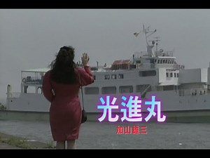 （カラオケ）光進丸 / 加山雄三