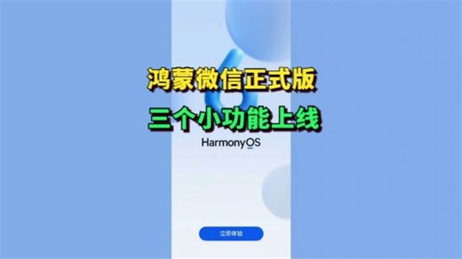 鸿蒙微信最新正式版来袭，三个实用小功能上线！