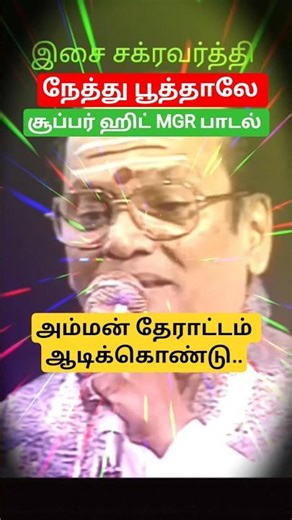 Neththu Poothale (அம்மன்) Song | Urimai Kural | MGR, Latha | T. M. Soundararajan | M. S. V #shorts