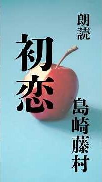 【朗読】初恋 島崎藤村 #朗読 ＃audiobook #詩＃国語