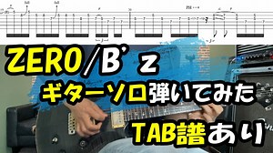 ZERO/B’zギターソロ弾いてみた【TAB】弾き方解説