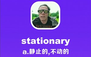 stationary：静止的，不动的