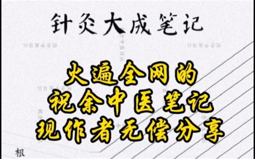 火遍全网的祝余中医笔记，它来了！@祝余中医日记
