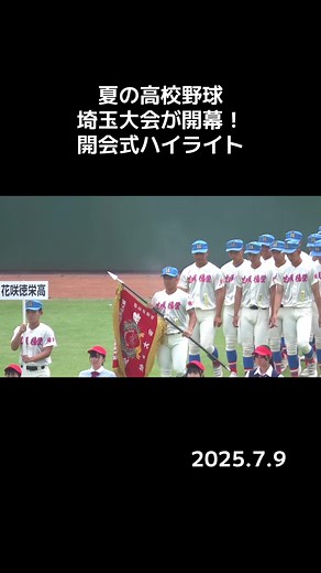 埼玉大会開幕！夏の高校野球開会式ハイライト