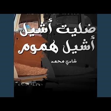 ضليت اشيل اشيل هموم