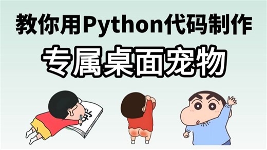 Python 实现桌面宠物自由：手把手教你做一个会动的桌面宠物 简单几步让电脑不再单调