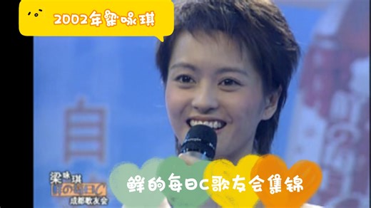 C'est la vie2002年鲜的每日C全国巡回歌友会集锦