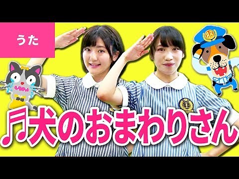 ♪いぬのおまわりさん〈振り付き〉【日本の歌・唱歌】