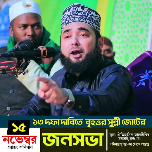 11K views · 1.2K reactions | আগামী ১৫ নভেম্বর ২৫ইং রোজ শনিবার বিকাল ২ ঘটনায় ১৩ দফা দাবিতে বৃহত্তর জোটের জনসভা স্থান: ঐতিহাসিক লালদীঘি ময়দান, চট্টগ্রাম। | Mohammad Saiful Islam | Facebook