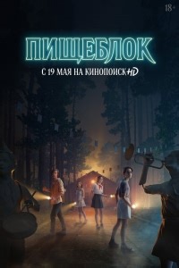 Сериал Пищеблок 1 сезон  смотреть онлайн бесплатно!