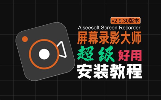 AIseesoft Screen Recorder屏幕录影大师最新v2.9.30版本电脑录屏软件下载安装保姆级教程小白都会安装