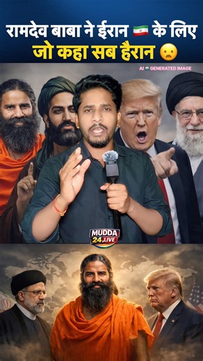 रामदेव बाबा ने ईरान 🇮🇷 के लिए जो कहा सब हैरान 😦#youtubeshorts #trendingnews #viralvideo #shorts