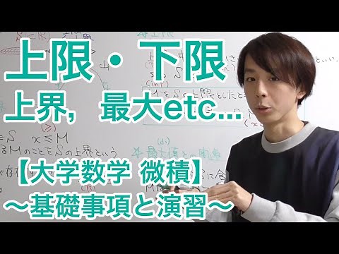 上限・下限 ー大学数学 エッセンス演習［基礎編］