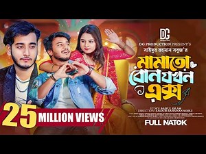 মামাতো বোন যখন এক্স | Prank King | Rafsun Imtiaj | Saila Sathy | Miraz Khan | Bangla New Natok 2023