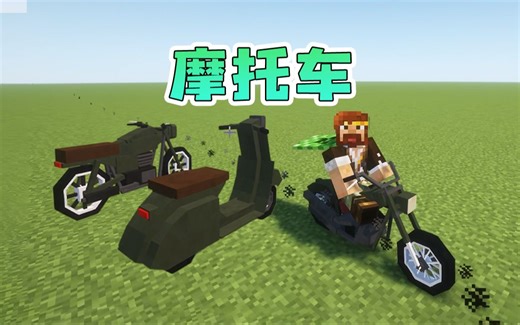 我的世界 摩托车模组