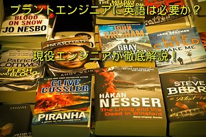 プラントエンジニアに英語は必要か？現役エンジニアが徹底解説！ | プラントエンジニアは語る