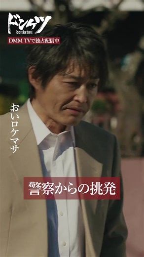 ヤ●ザは絶対悪。ヤ●ザを目の敵にする刑事に挑発されるも。 #伊藤英明 #安田顕 #森下能幸 #ロケマサ #ロケットランチャー #沢田政寿 『#ドンケツ 』DMM TVで独占配信中👊🏻🌕