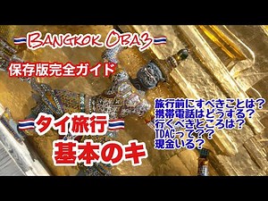 🇹🇭 [Complete Guide] Thailand Travel Basics: Videos to watch before you go to Thailand