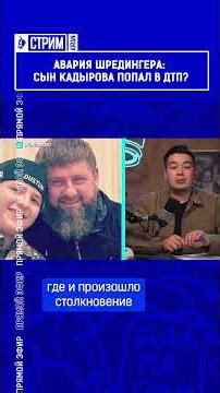 Авария Шредингера: сын Кадырова попал в ДТП?