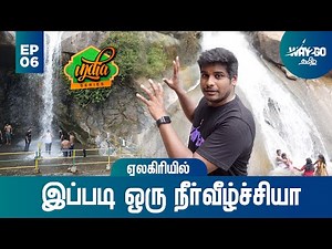 ஏலகிரியில் ஒரு தரமான நீர்வீழ்ச்சி | Hidden Falls in Yelagiri | Jalagambarai Falls | Way2go