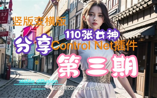 stable diffusion竖版图片变横版图片｜Control Net 插件的使用｜AI_Life分享第三期｜110张女神小姐姐上线啦｜高清大图一次性放出