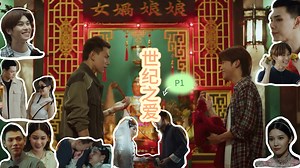 【SJZA reaction1】小老头苦等白月光一百年，突然被告知他得把自己掰弯？？？