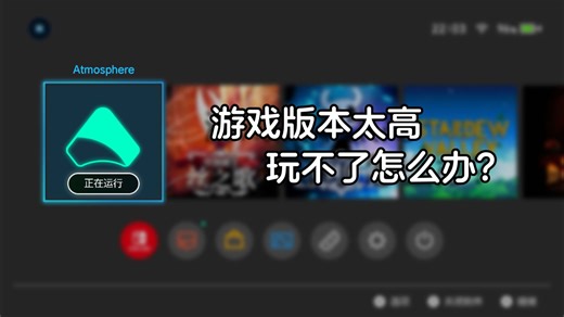 switch 游戏版本太高, 玩不了怎么办?