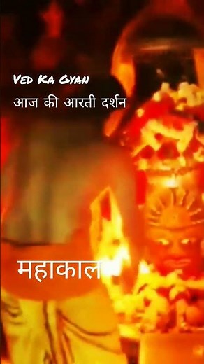 #mahakal महाकाल आज की आरती दर्शन ‪@VedKaGyan‬#महाकालेश्वर #mahakalstatus #mahakalwhatsappstatus