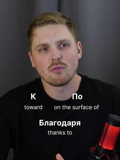 Prepositions that demand dative case #russianvocabulary #learnrussian #befluent #befluentinrussian #russianlanguage #russianteacher #russian #vocabulary #russianmemes #memes #prefix