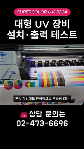 대형 UV 프린터 설치·출력 테스트
