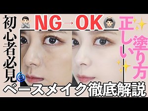 【徹底解説】失敗しない！ベースメイクの正しい塗り方！崩れにくく綺麗な仕上がりに！初心者必見！色選びも紹介したよ！【おすすめ】【ファンデーション】