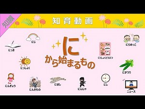 【知識】語彙力UP!!「に」から始まる言葉 知育動画