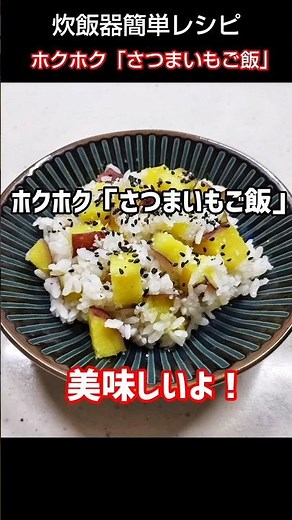 【簡単レシピ】炊飯器で作れるホクホク「さつまいもご飯」を紹介します!