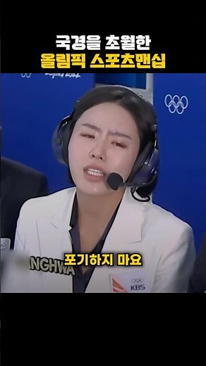 국경을 초월한 올림픽 스포츠맨십 #동기부여 #감동